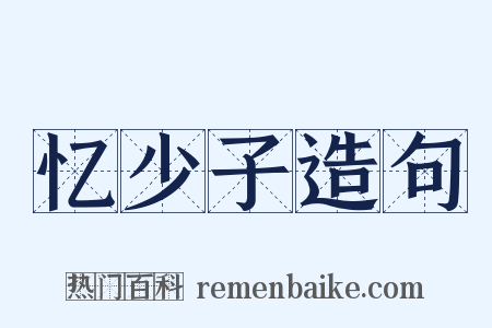 忆少子造句是什么意思的图片